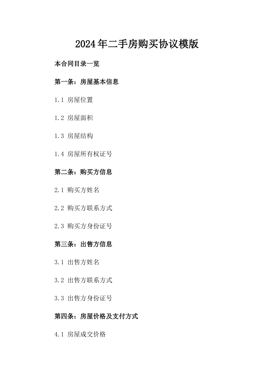 2024年二手房购买协议模版_第2页