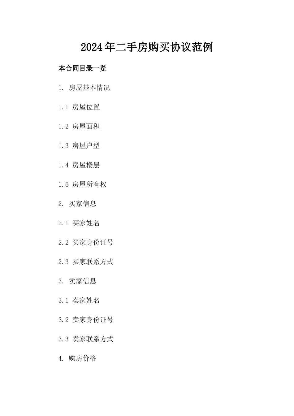 2024年二手房购买协议范例_第2页