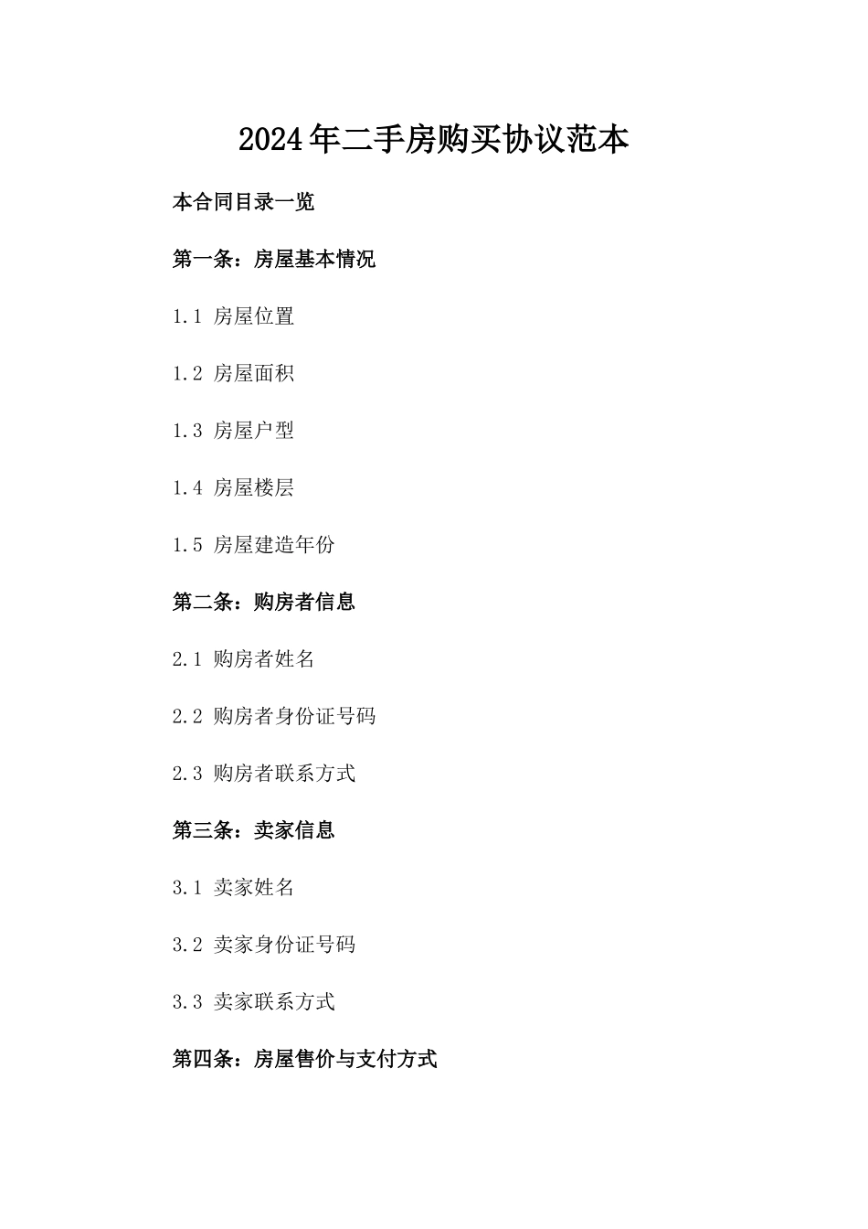 2024年二手房购买协议范本_第2页