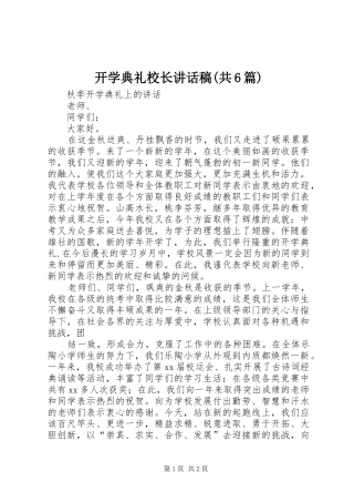 开学典礼校长的的讲话稿(共6篇)