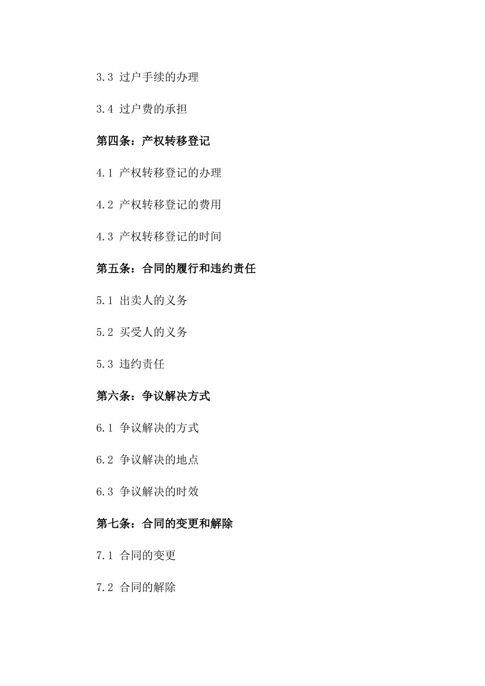 2024年二手房购买协议规范本_第3页