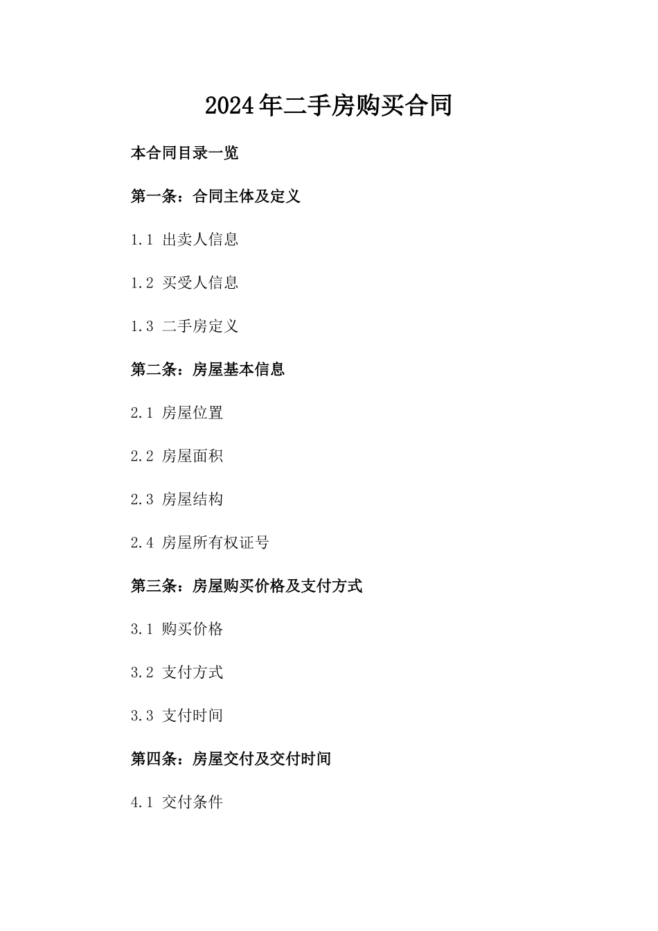 2024年二手房购买合同_第2页