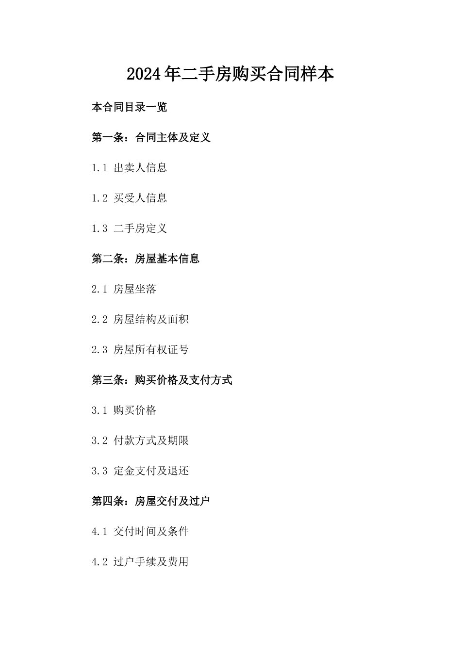2024年二手房购买合同样本_第2页