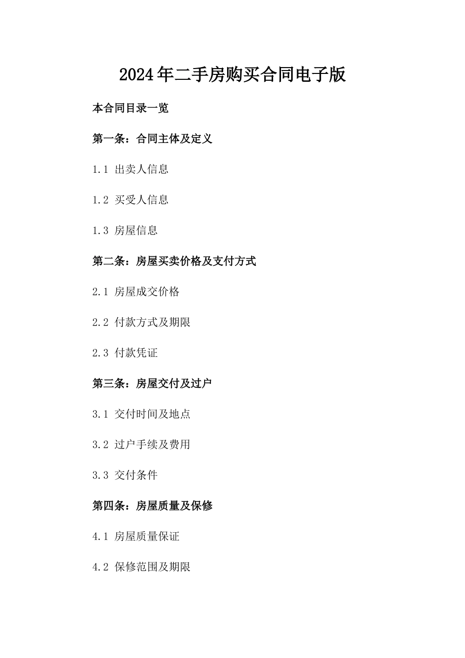 2024年二手房购买合同电子版_第2页