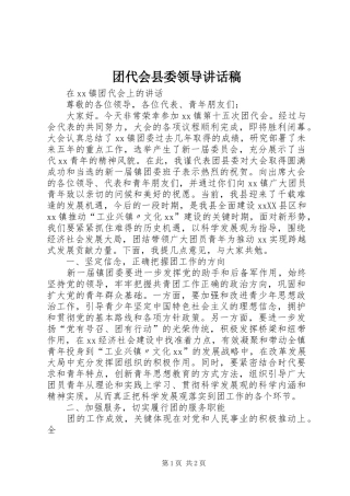 团代会县委领导讲话发言稿