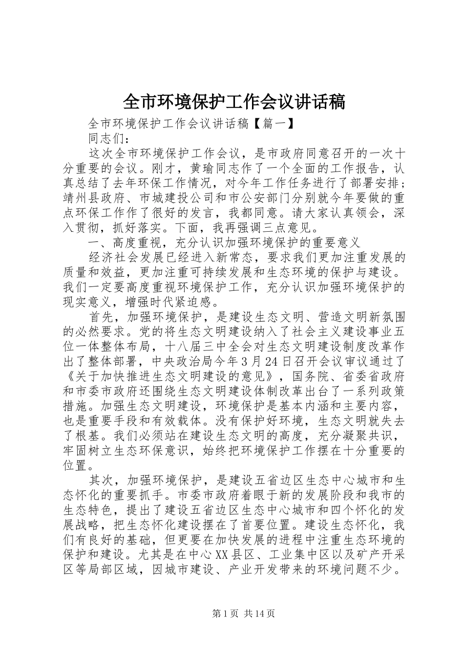 全市环境保护工作会议的讲话发言稿_第1页