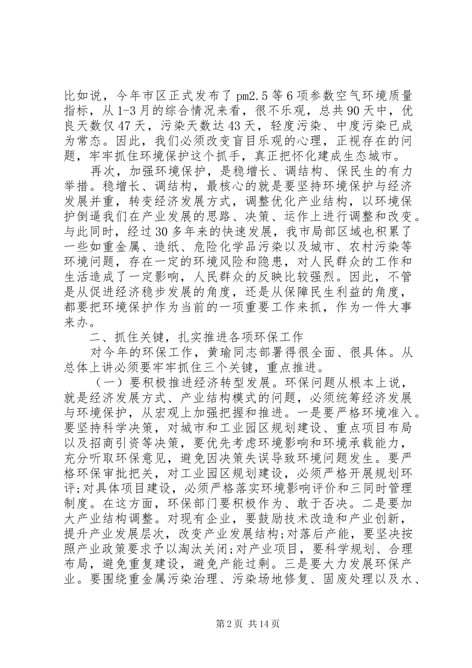 全市环境保护工作会议的讲话发言稿_第2页