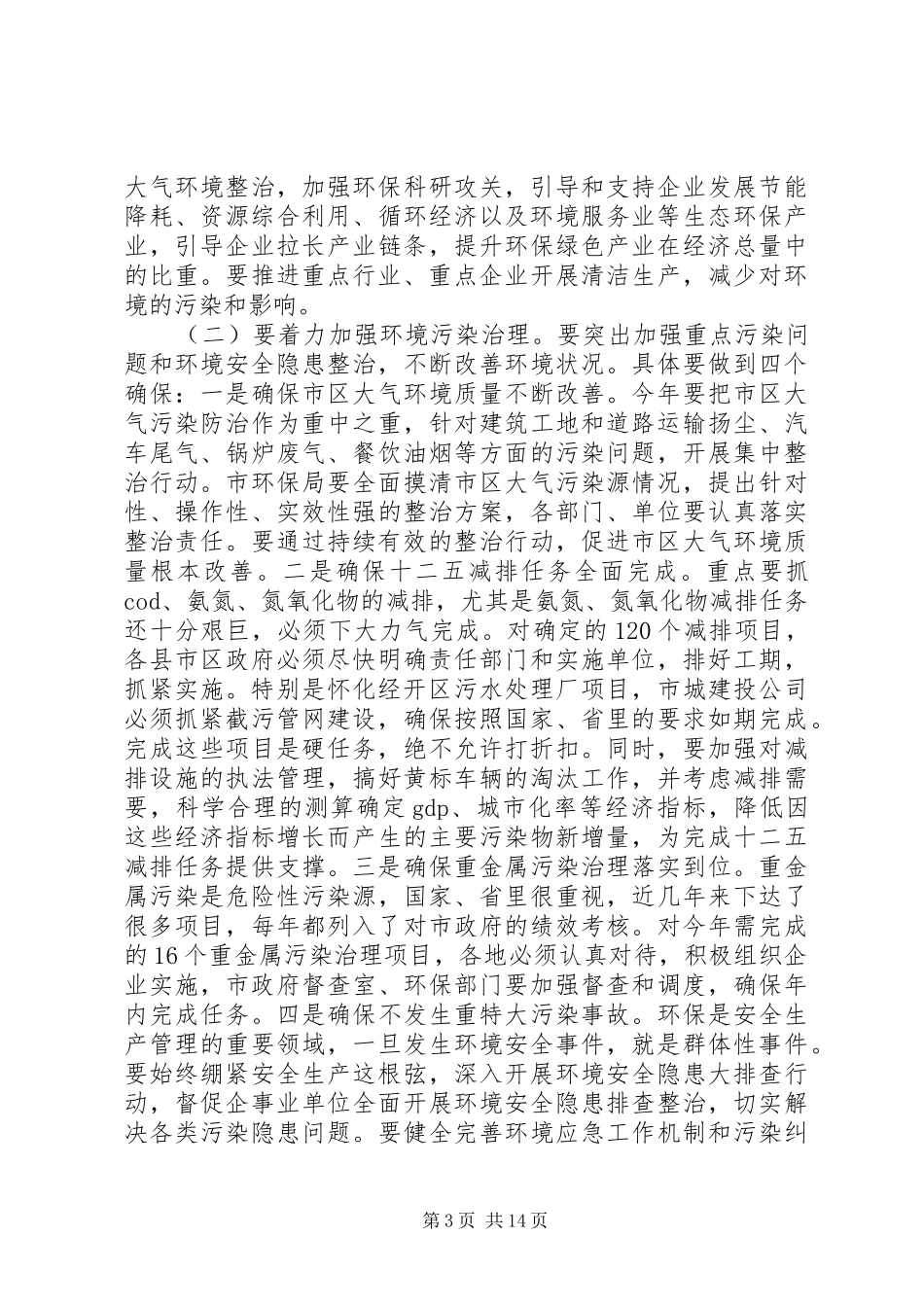 全市环境保护工作会议的讲话发言稿_第3页