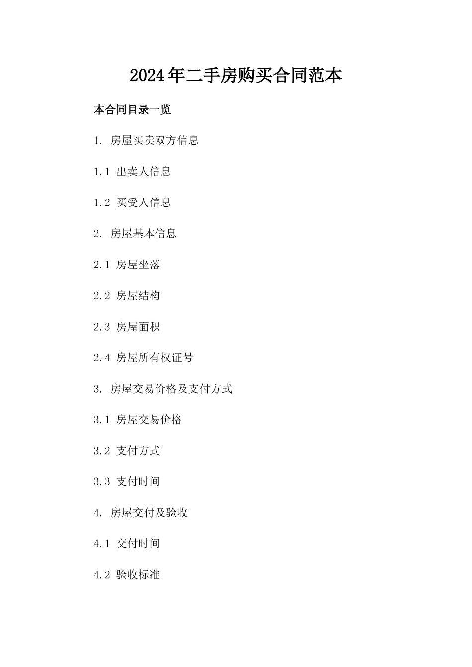 2024年二手房购买合同范本_第2页