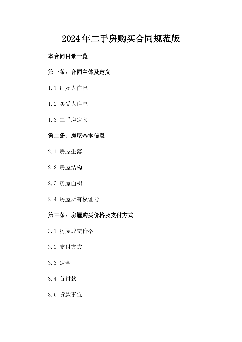2024年二手房购买合同规范版_第2页
