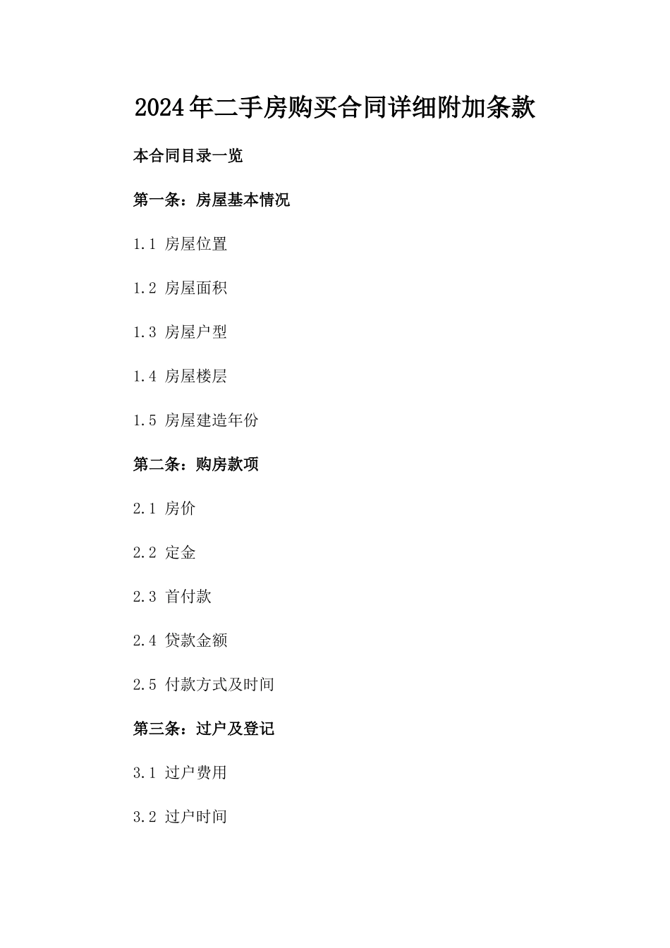 2024年二手房购买合同详细附加条款_第2页