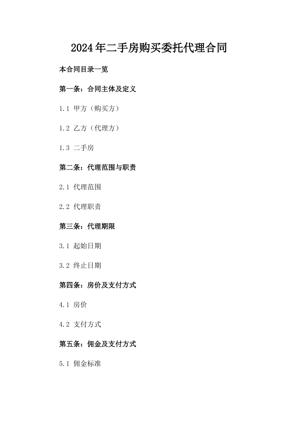 2024年二手房购买委托代理合同_第2页
