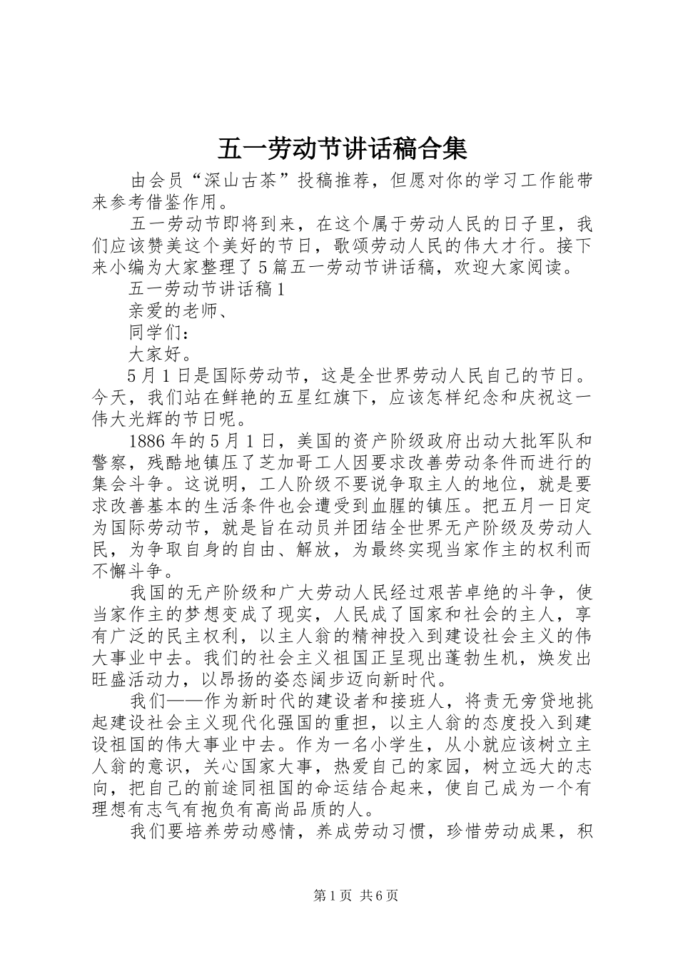 五一劳动节讲话发言稿合集_第1页