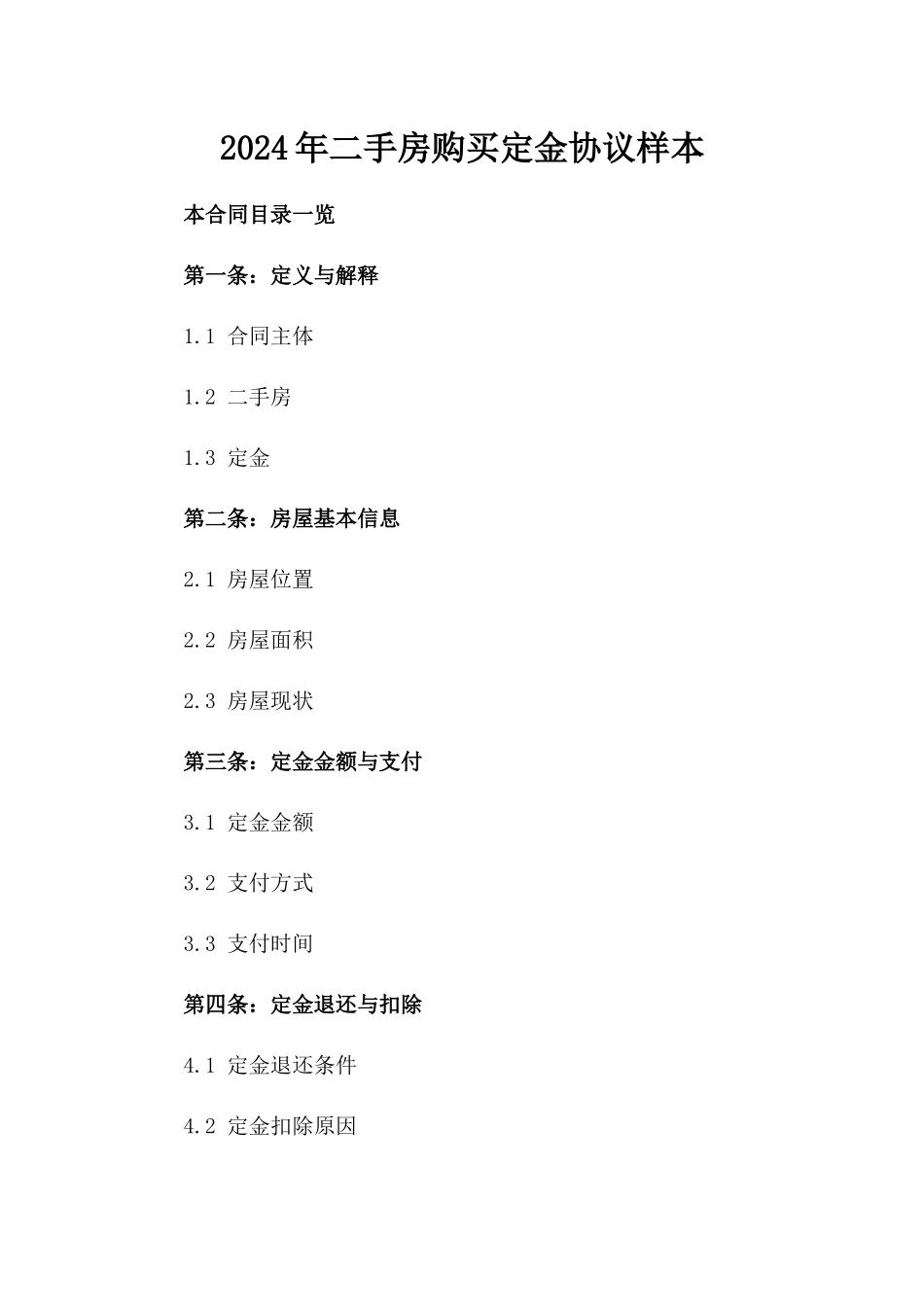 2024年二手房购买定金协议样本_第2页