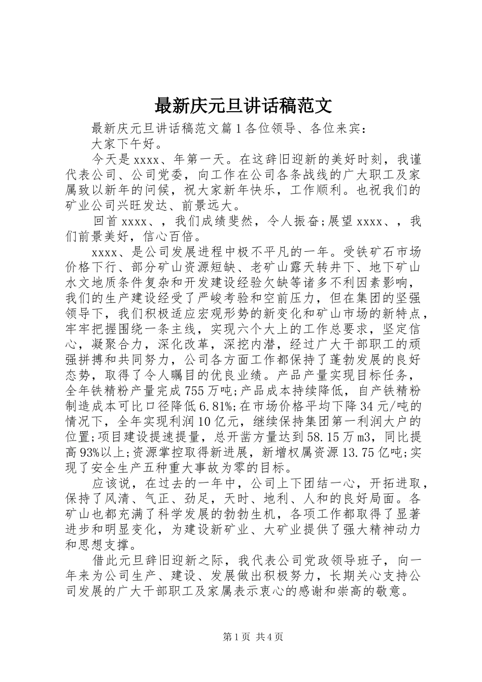 最新庆元旦讲话发言稿范文_第1页