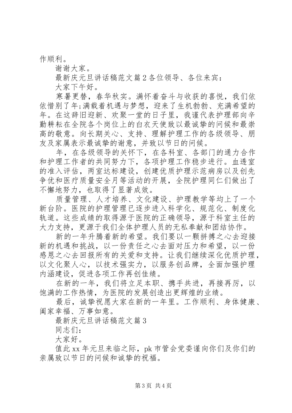 最新庆元旦讲话发言稿范文_第3页