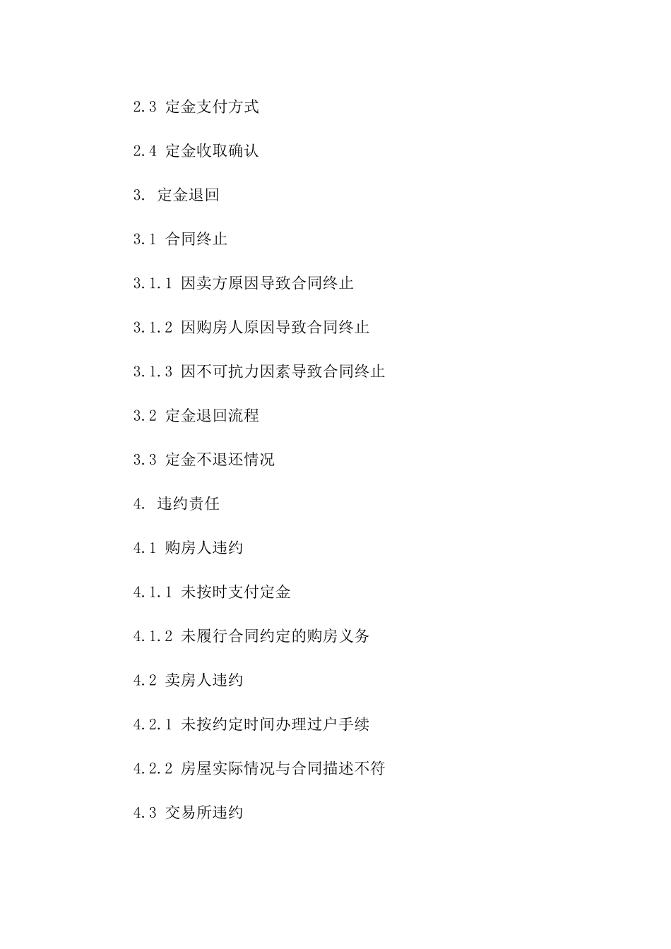 2024年二手房购买定金支付条款_第3页