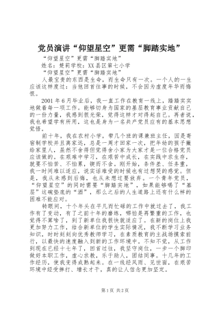 党员演讲稿“仰望星空”更需“脚踏实地”