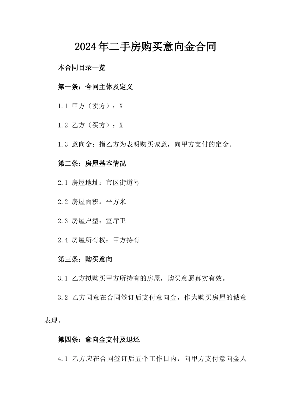 2024年二手房购买意向金合同_第2页