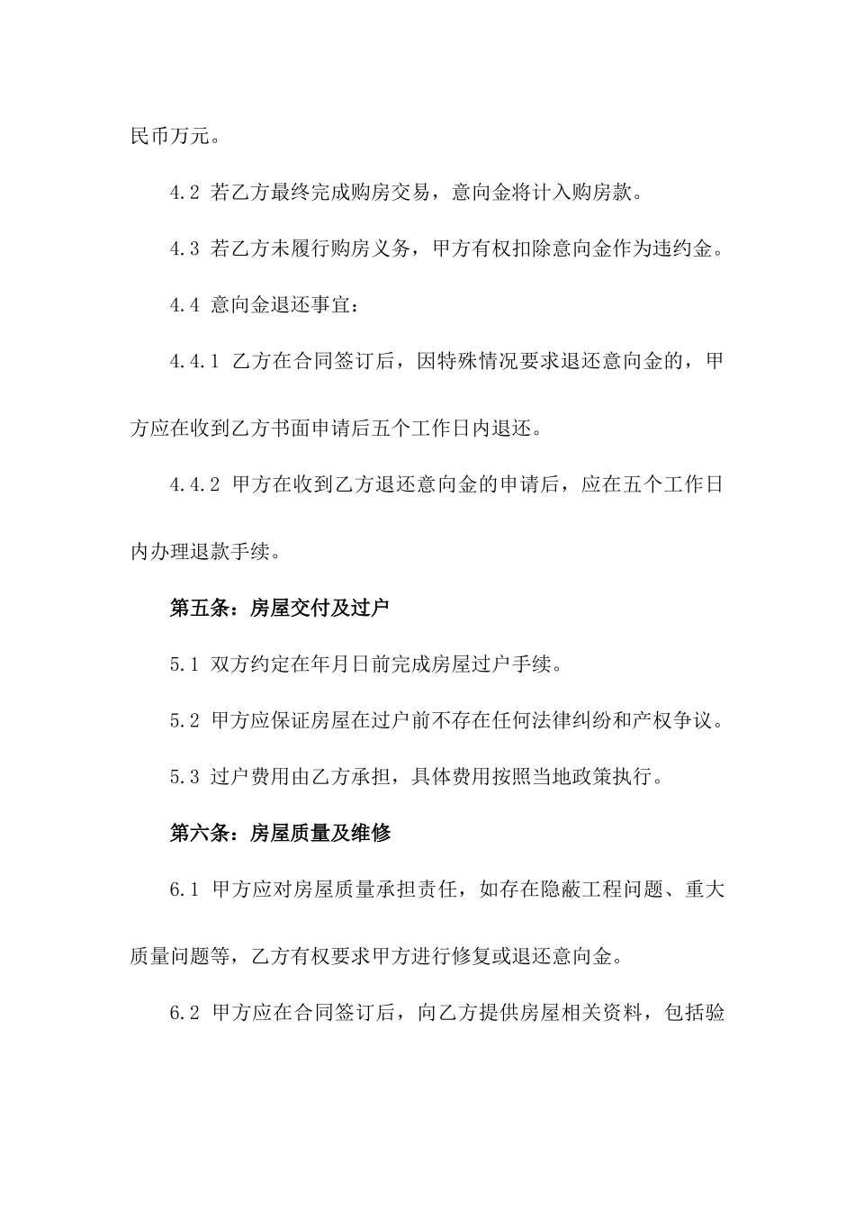 2024年二手房购买意向金合同_第3页