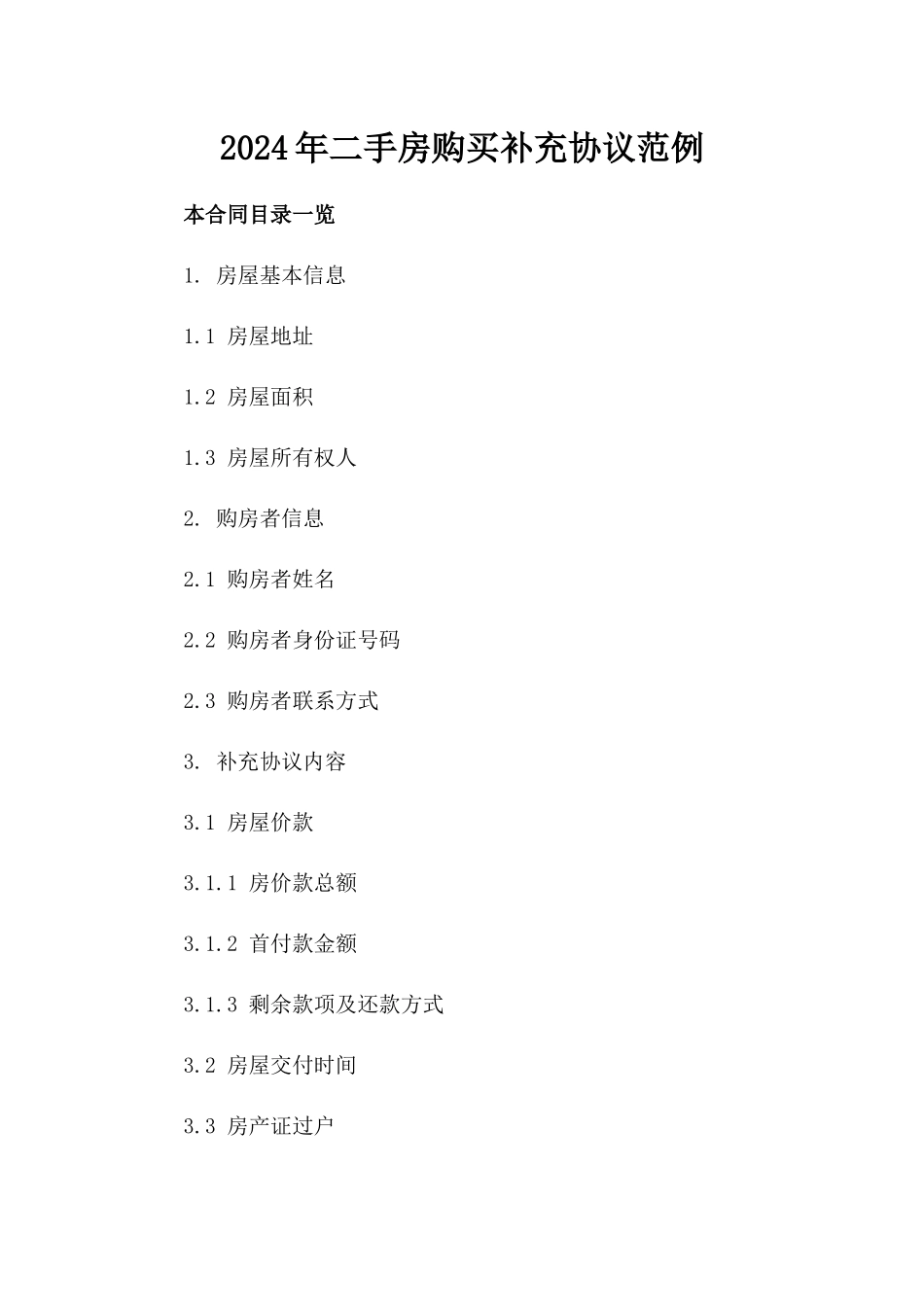 2024年二手房购买补充协议范例_第2页