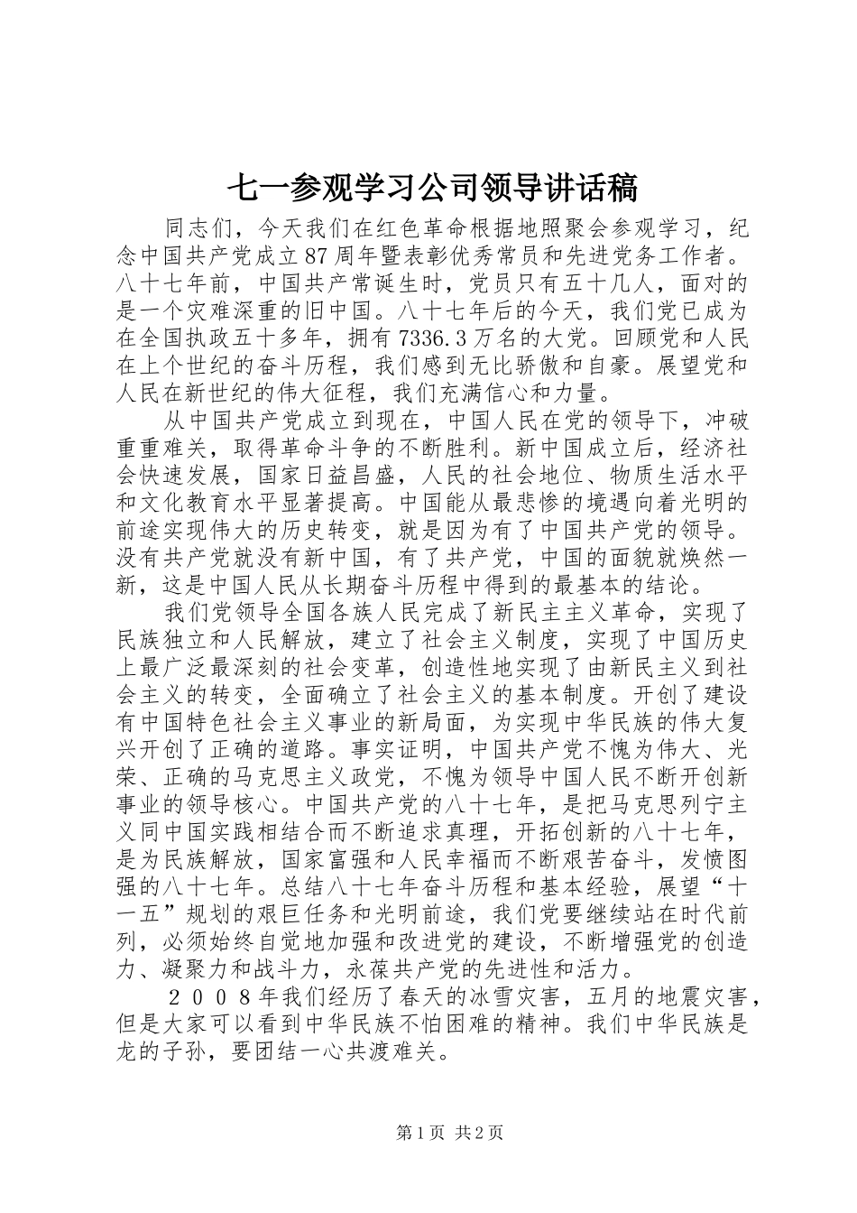 七一参观学习公司领导讲话发言稿_第1页