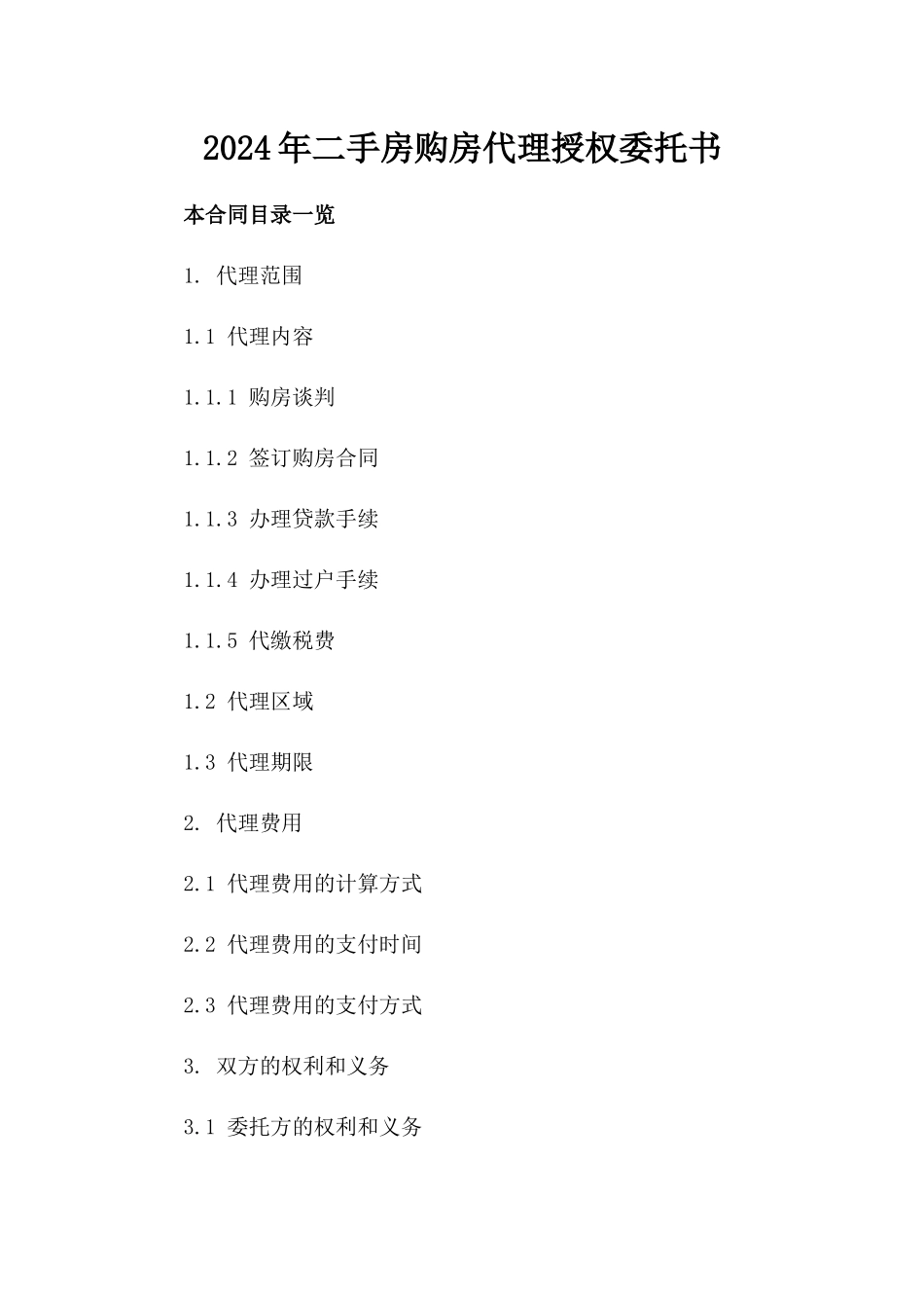 2024年二手房购房代理授权委托书_第2页