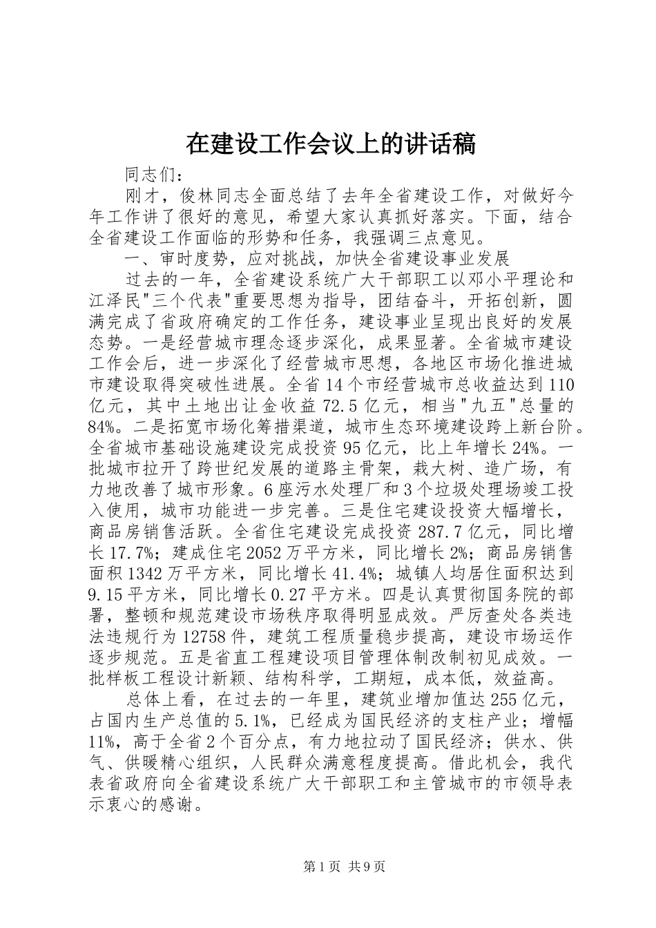 在建设工作会议上的的的讲话稿_第1页