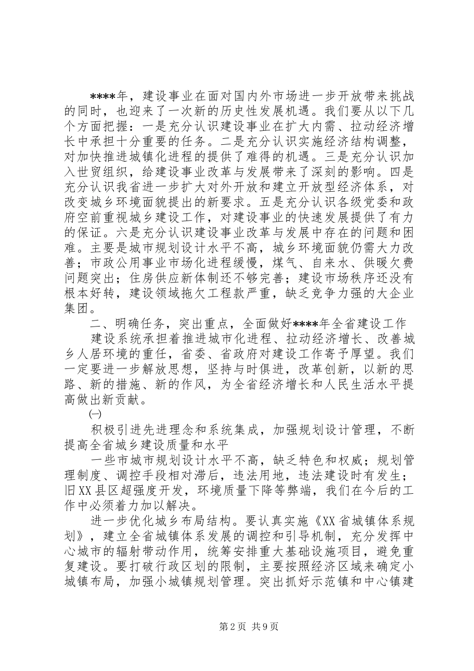 在建设工作会议上的的的讲话稿_第2页