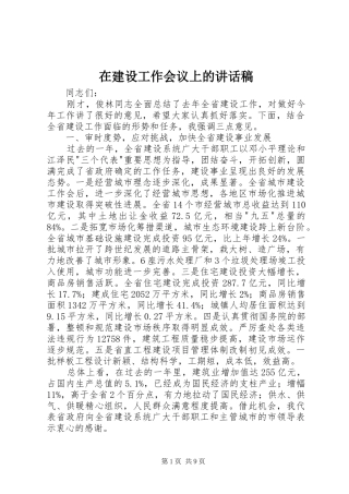 在建设工作会议上的的的讲话稿