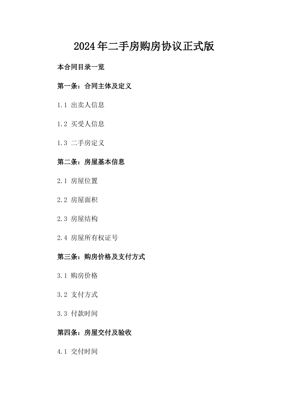 2024年二手房购房协议正式版_第2页
