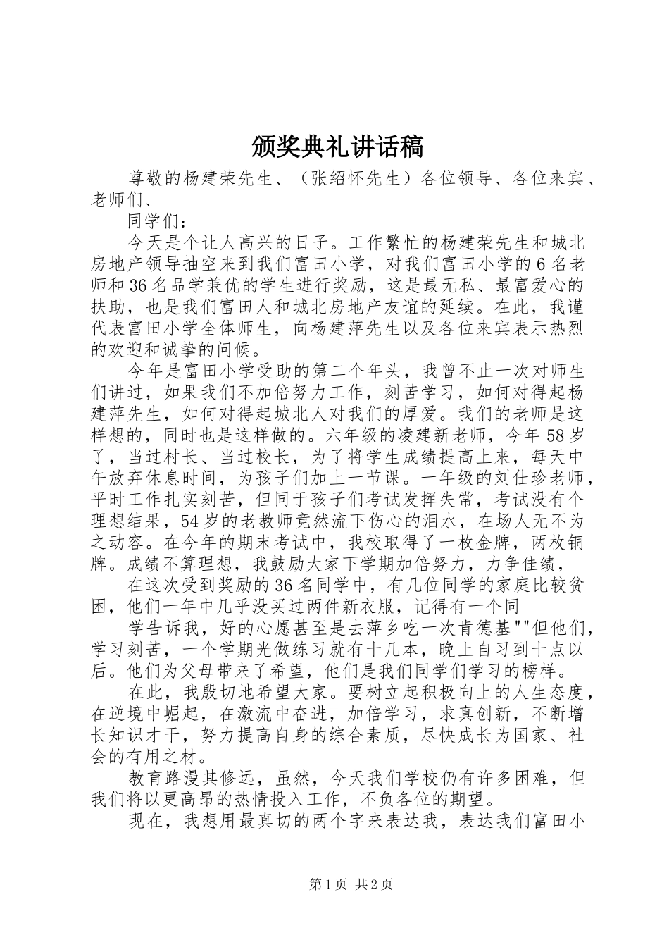 颁奖典礼的讲话发言稿_第1页