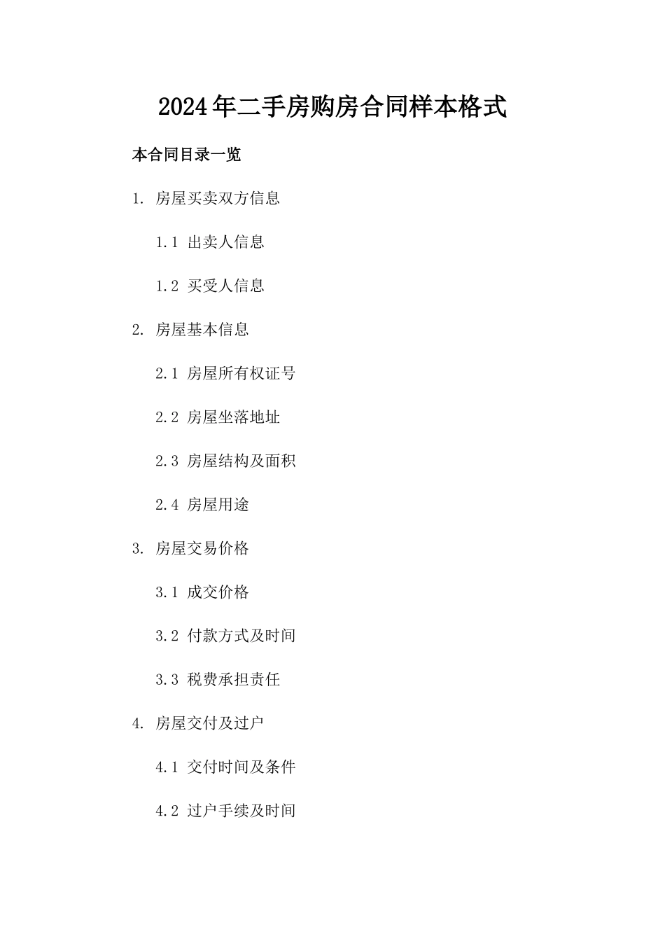 2024年二手房购房合同样本格式_第2页