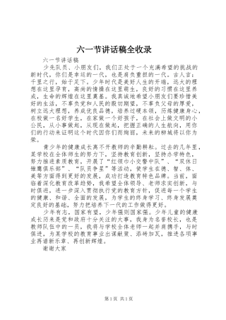六一节讲话发言稿全收录