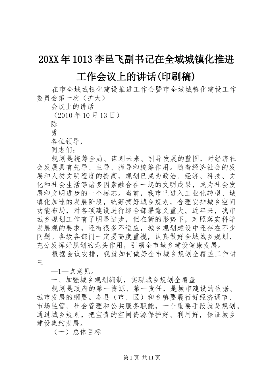 20XX年1013李邑飞副书记在全域城镇化推进工作会议上的讲话(印刷稿)(2)_第1页