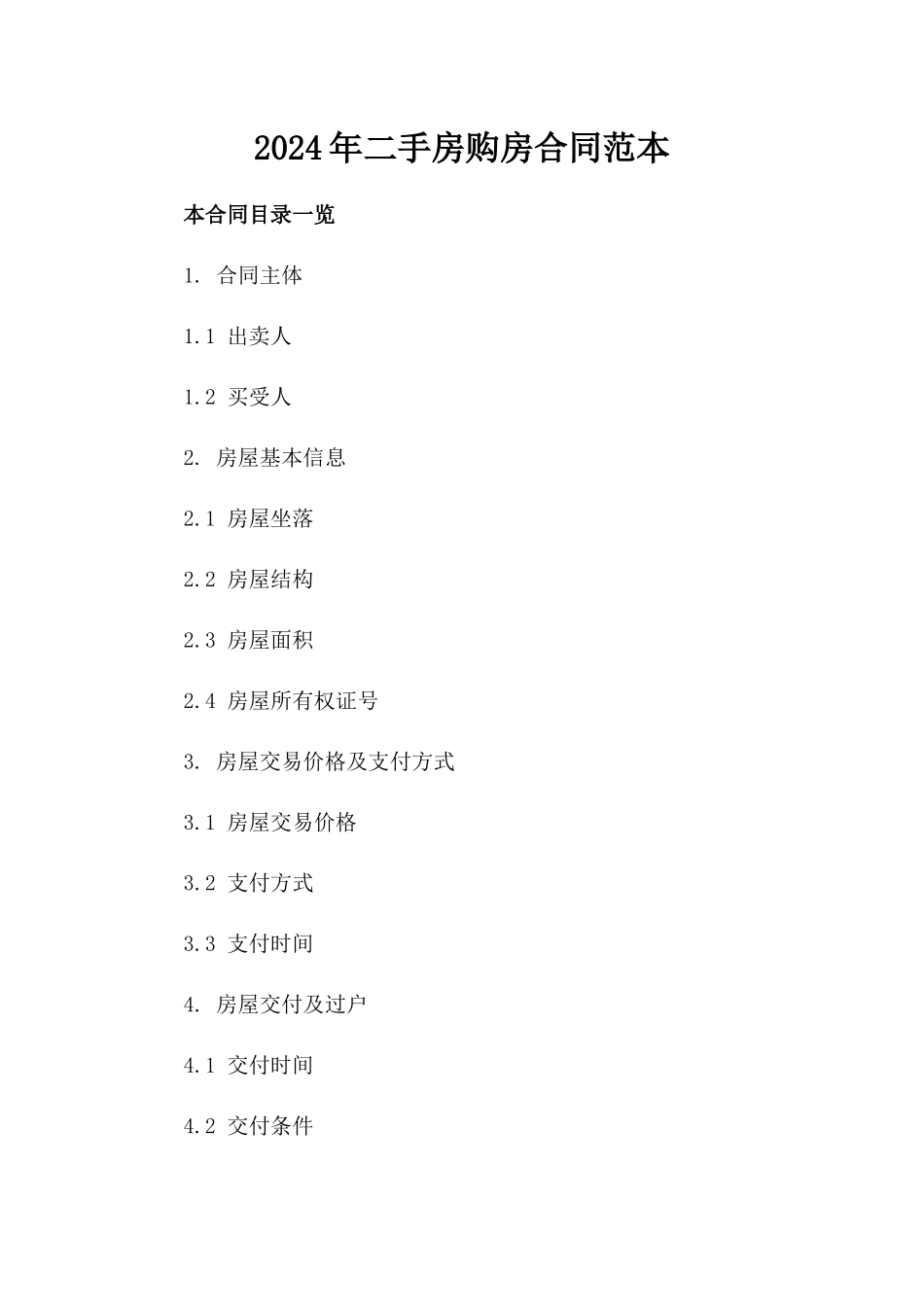 2024年二手房购房合同范本下载_第2页