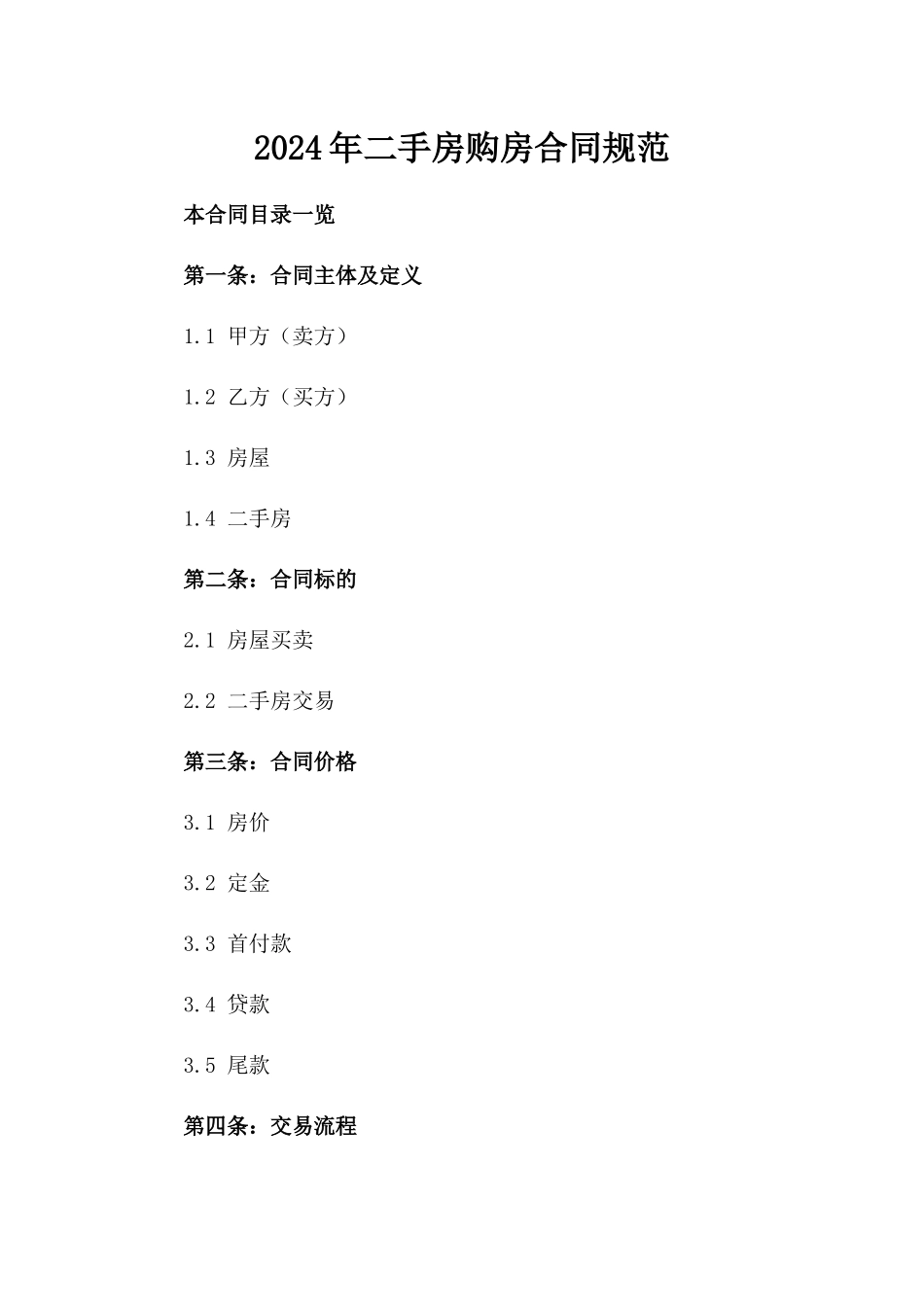 2024年二手房购房合同规范_第2页