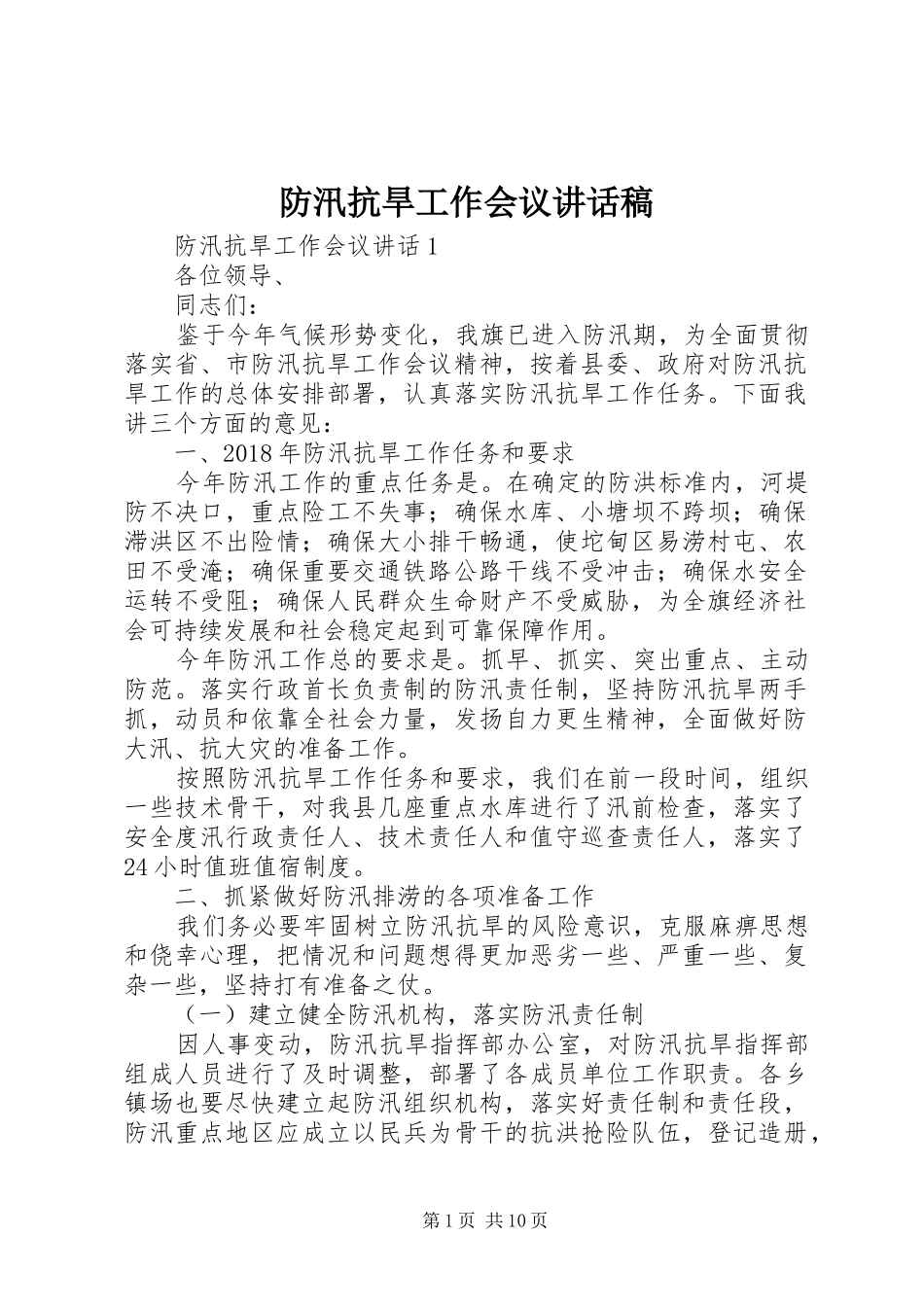 防汛抗旱工作会议的讲话发言稿_第1页