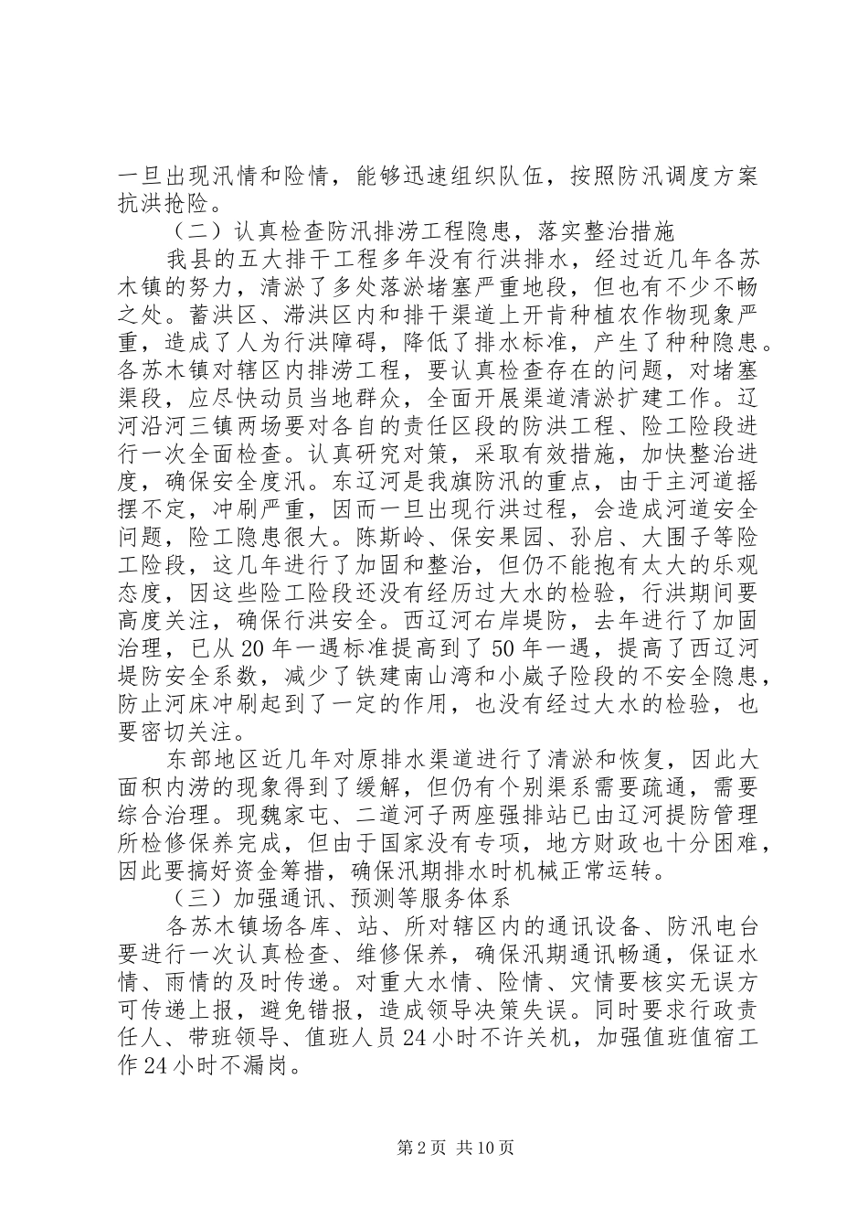 防汛抗旱工作会议的讲话发言稿_第2页
