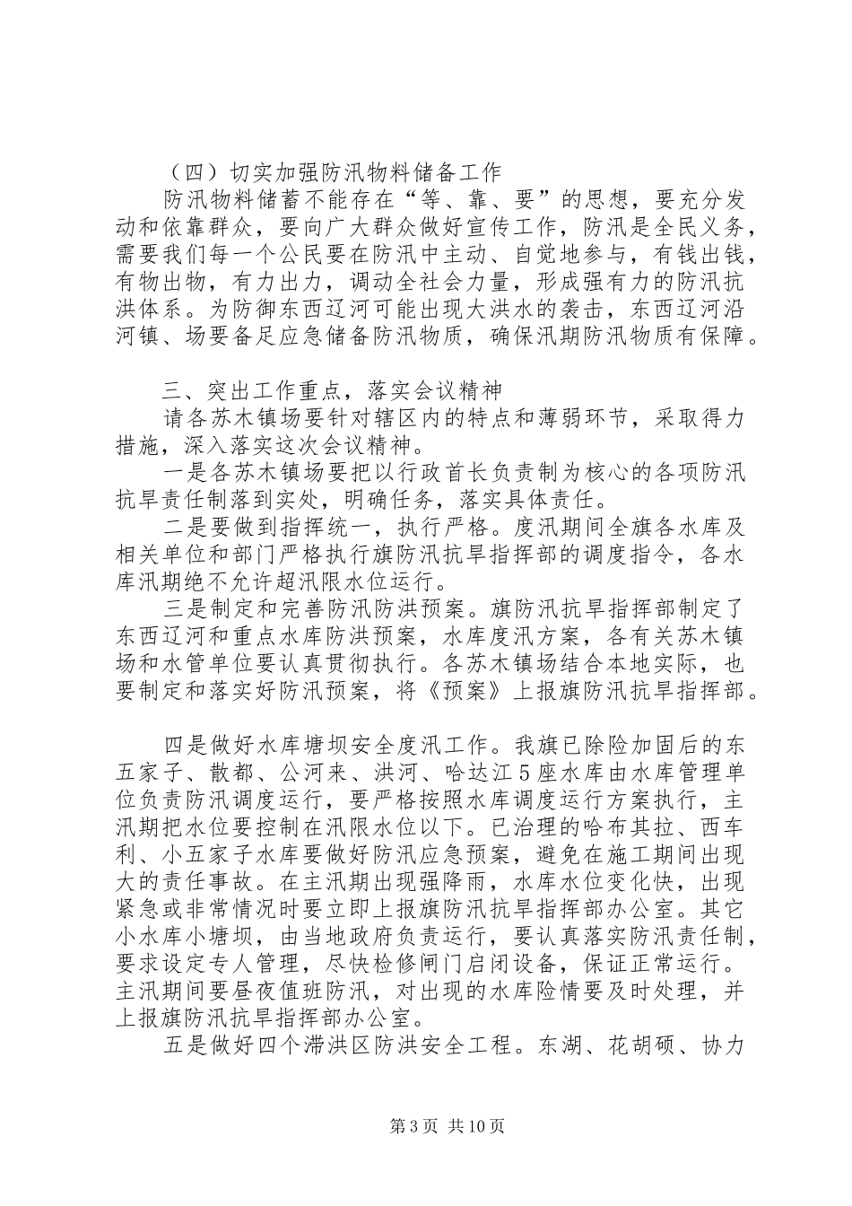 防汛抗旱工作会议的讲话发言稿_第3页