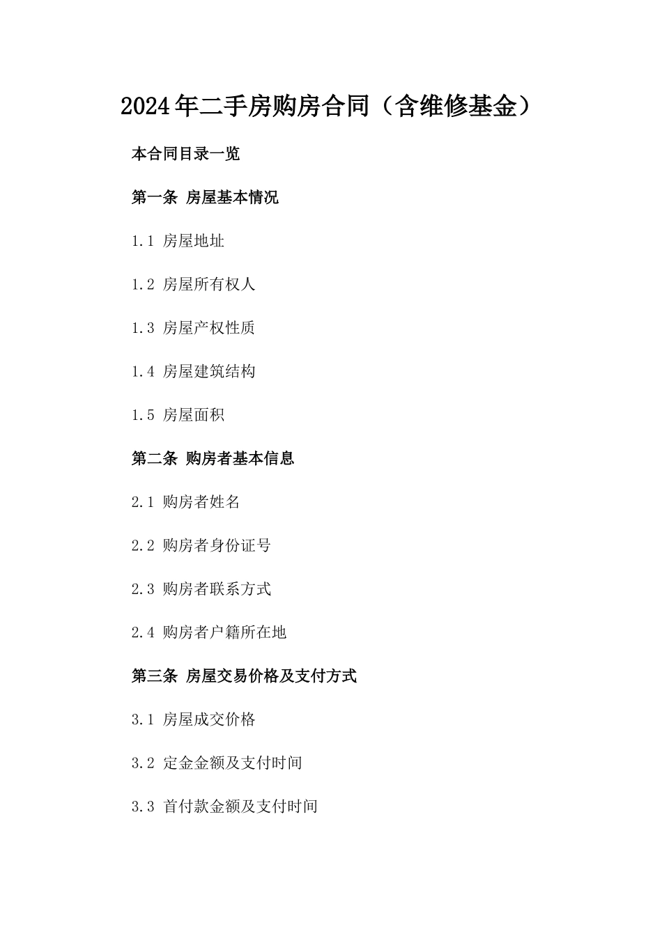 2024年二手房购房合同（含维修基金）_第2页