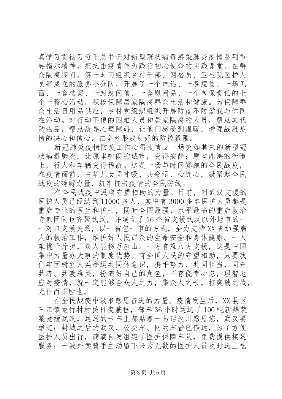 新冠肺炎疫情防疫工作党员心得体会发言稿3篇精选20XX年_第3页