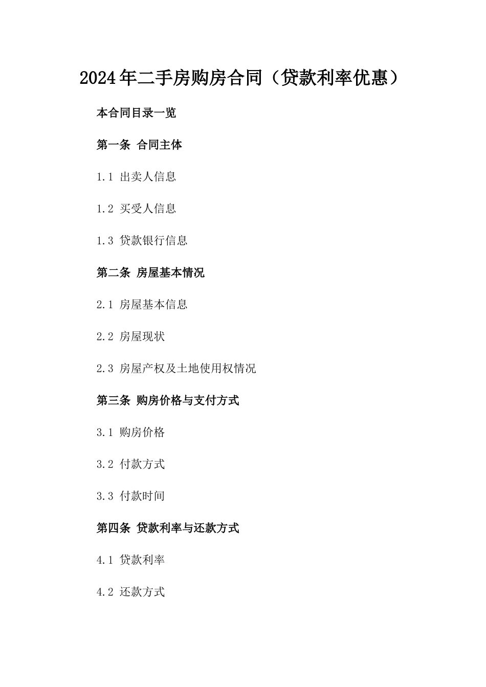 2024年二手房购房合同（贷款利率优惠）_第2页