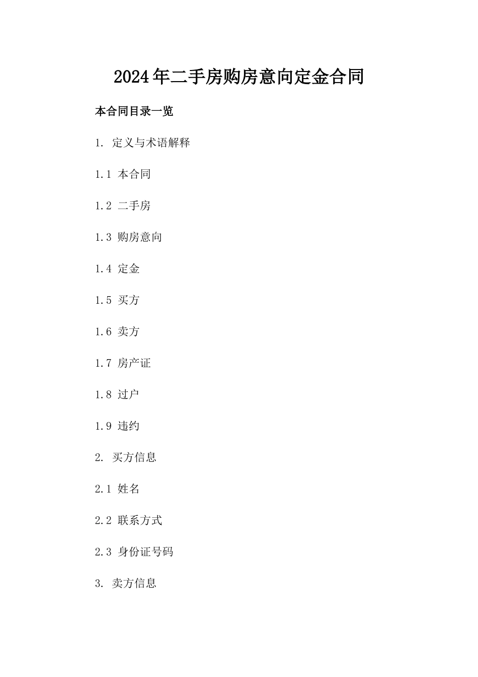 2024年二手房购房意向定金合同_第2页