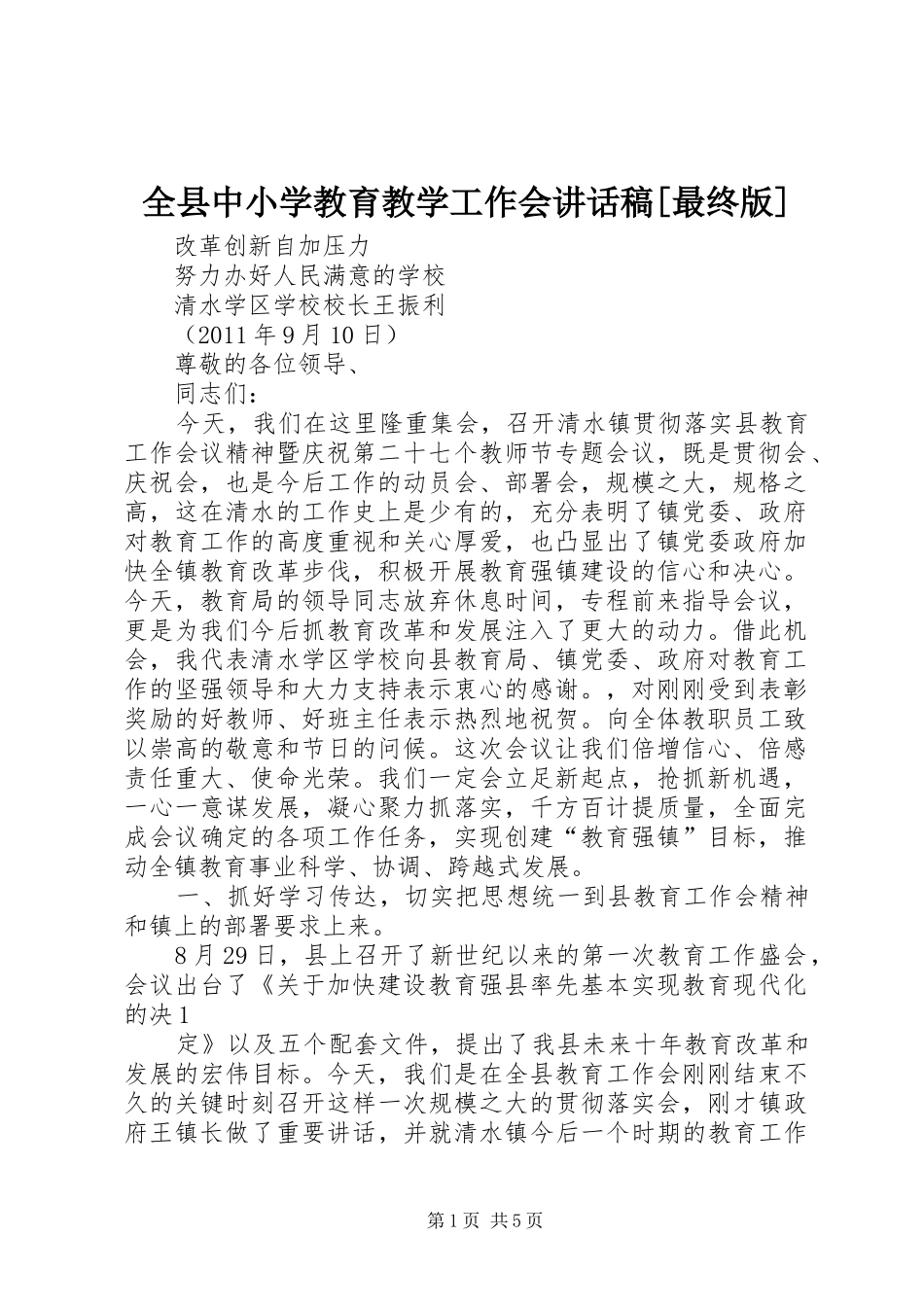 全县中小学教育教学工作会的讲话发言稿[最终版]_第1页