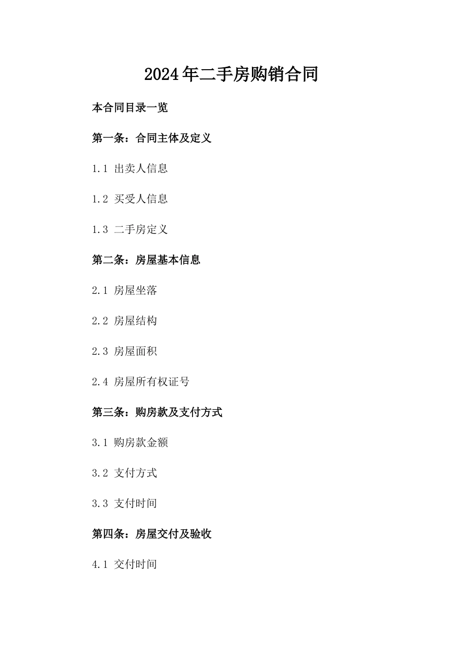 2024年二手房购销合同_第2页