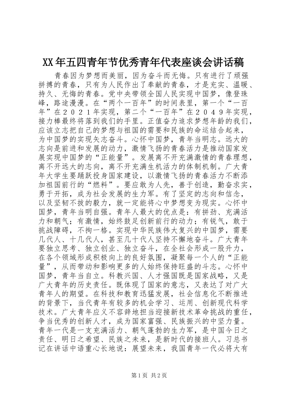 XX年五四青年节优秀青年代表座谈会讲话发言稿_第1页