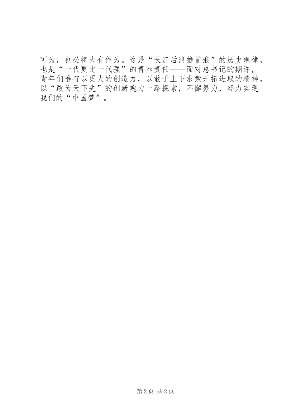 XX年五四青年节优秀青年代表座谈会讲话发言稿_第2页
