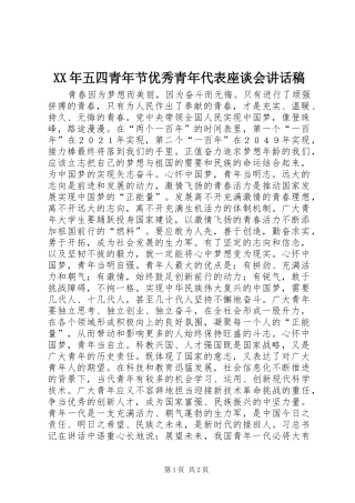 XX年五四青年节优秀青年代表座谈会讲话发言稿