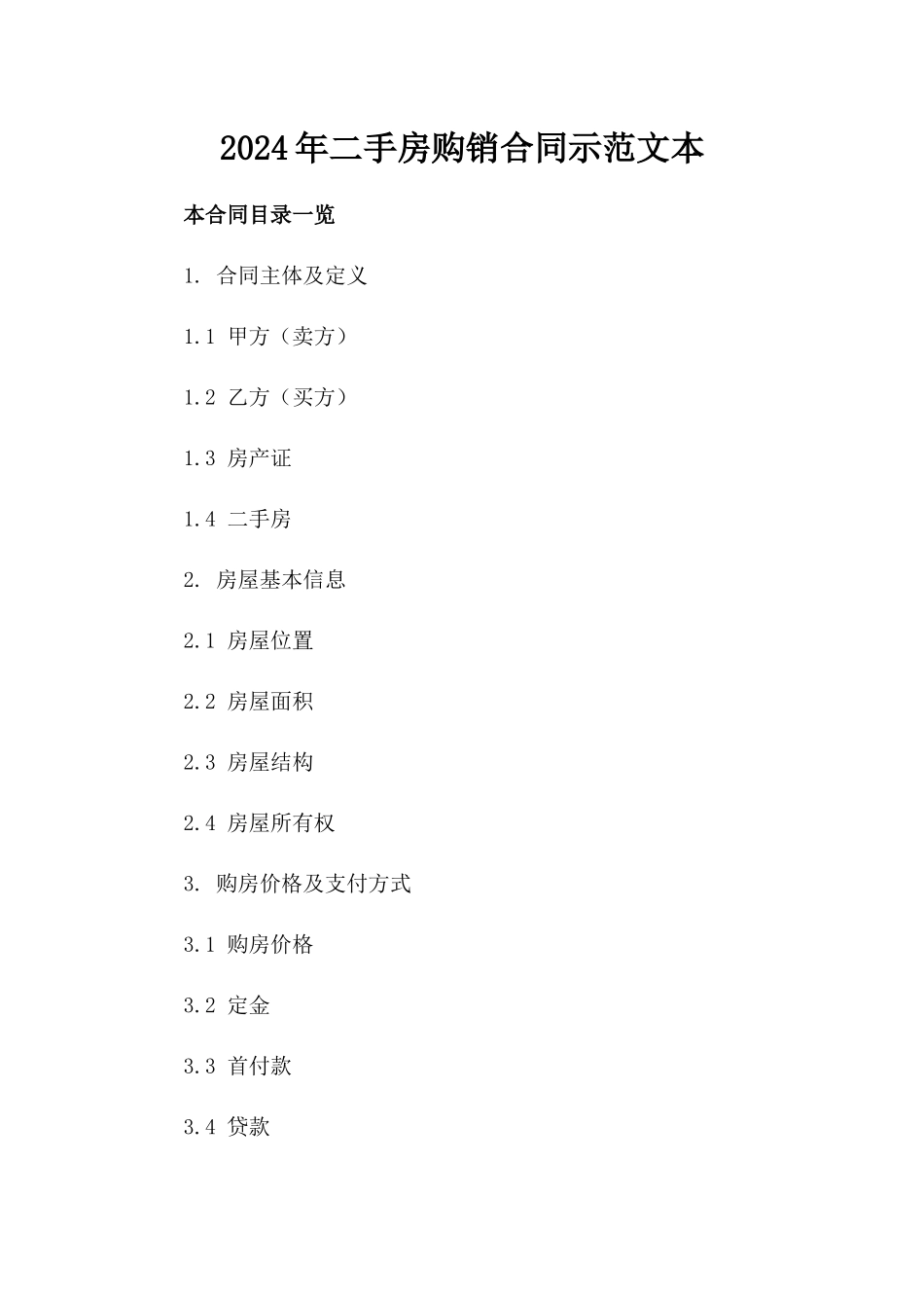 2024年二手房购销合同示范文本_第2页